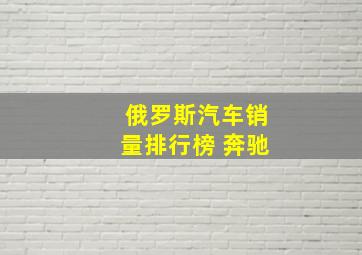 俄罗斯汽车销量排行榜 奔驰